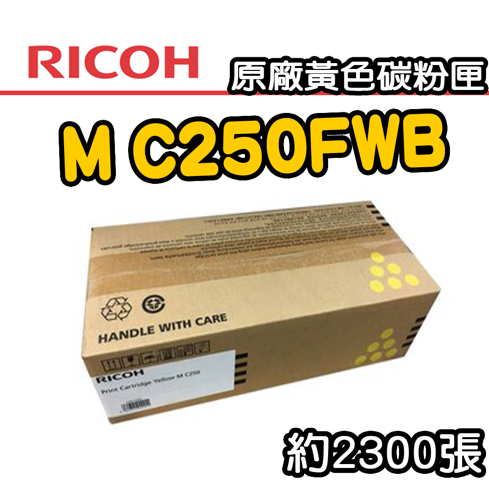 【RICOH】M C250FWB/P C300W 原廠黃色碳粉匣