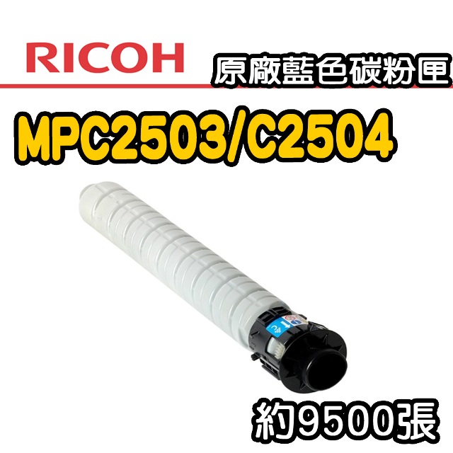 【RICOH】MPC2503/C2504 原廠藍色碳粉匣