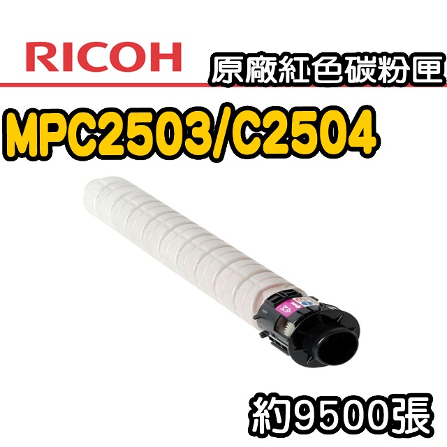 【RICOH】MPC2503/C2504 原廠紅色碳粉匣