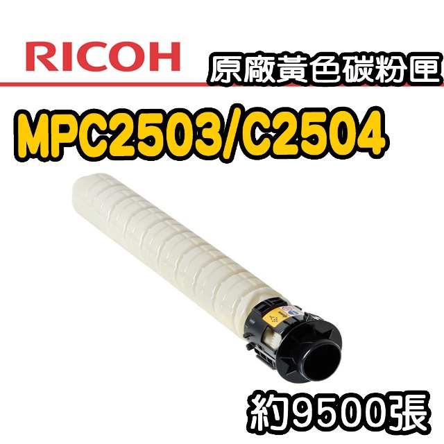【RICOH】MPC2503/C2504 原廠黃色碳粉匣