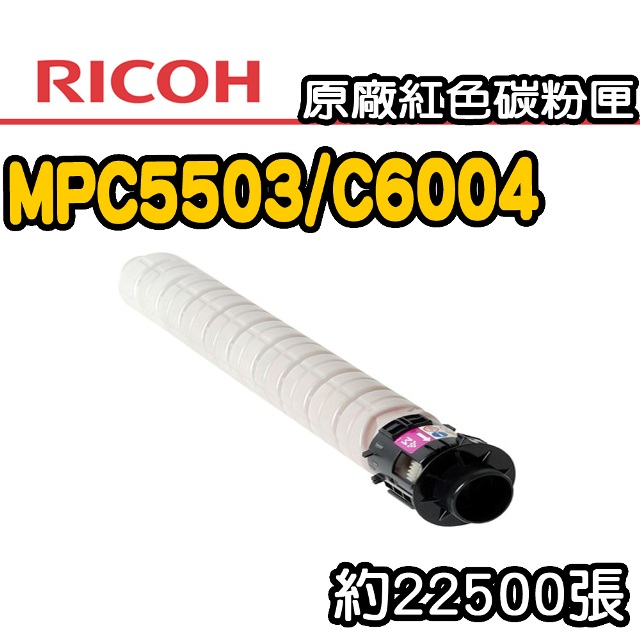 【RICOH】MPC5503/C6004 原廠紅色碳粉匣