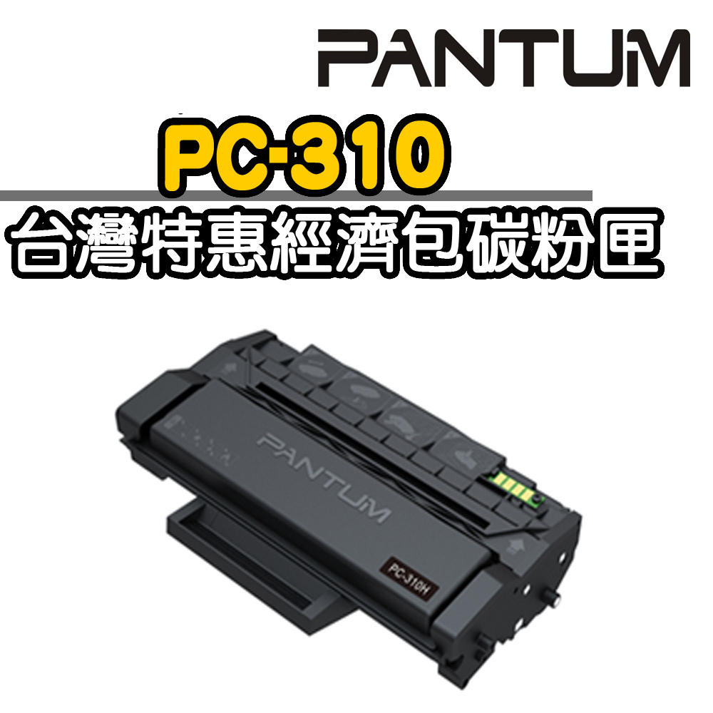 【PANTUM】奔圖Pantum PC-310HEV 原廠經濟包P3500/P3502