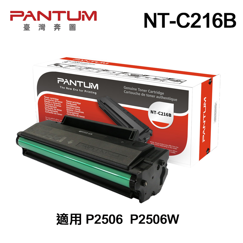 PANTUM 奔圖 NT-C216B 原廠標準容量碳粉匣 公司貨 適用 P2506W P2506
