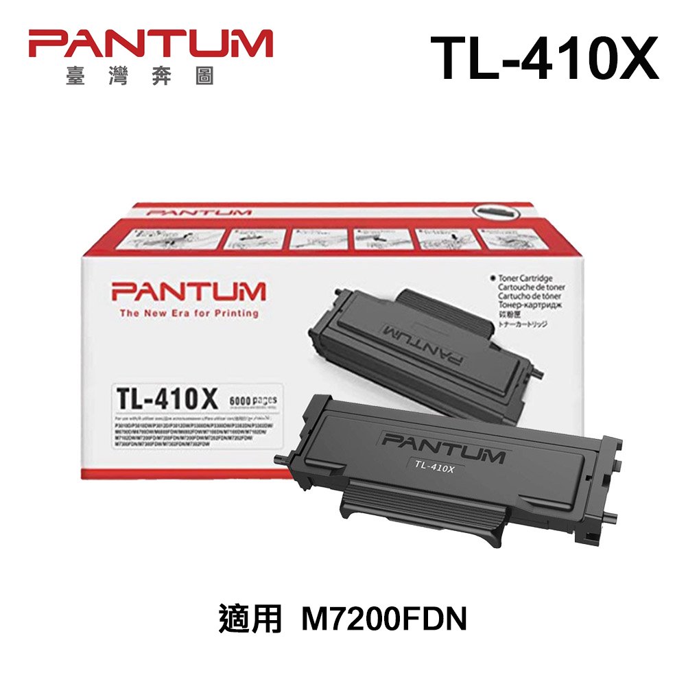 PANTUM 奔圖 TL-410X 原廠碳粉匣 適用 M7200FDN P3300DW