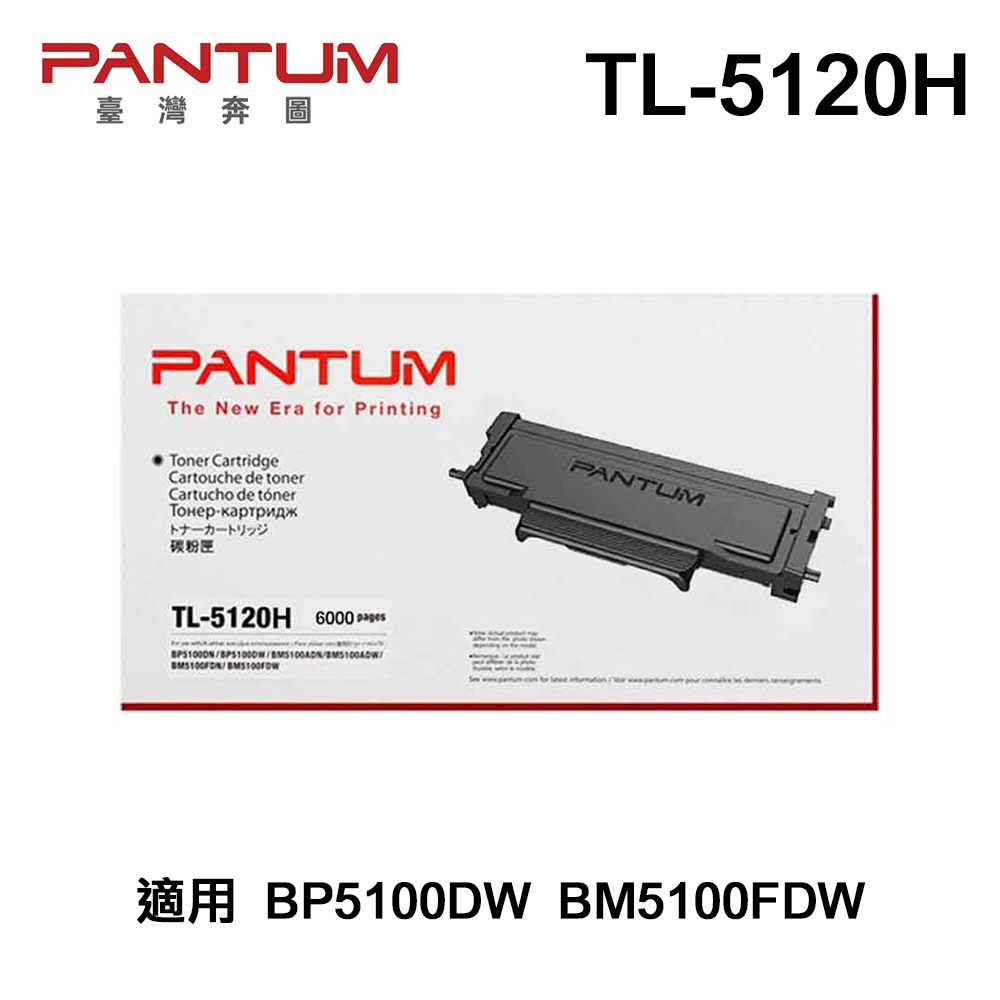 PANTUM 奔圖 TL-5120H 原廠碳粉匣 適用 BP5100DW BM5100FDW