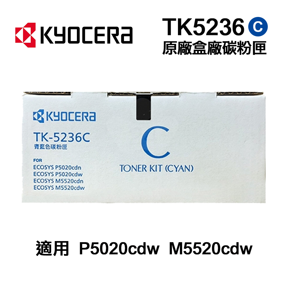KYOCERA 京瓷 TK-5236C 藍色 原廠盒裝碳粉匣