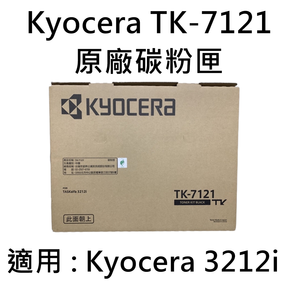 KYOCERA TK-7121 原廠碳粉匣