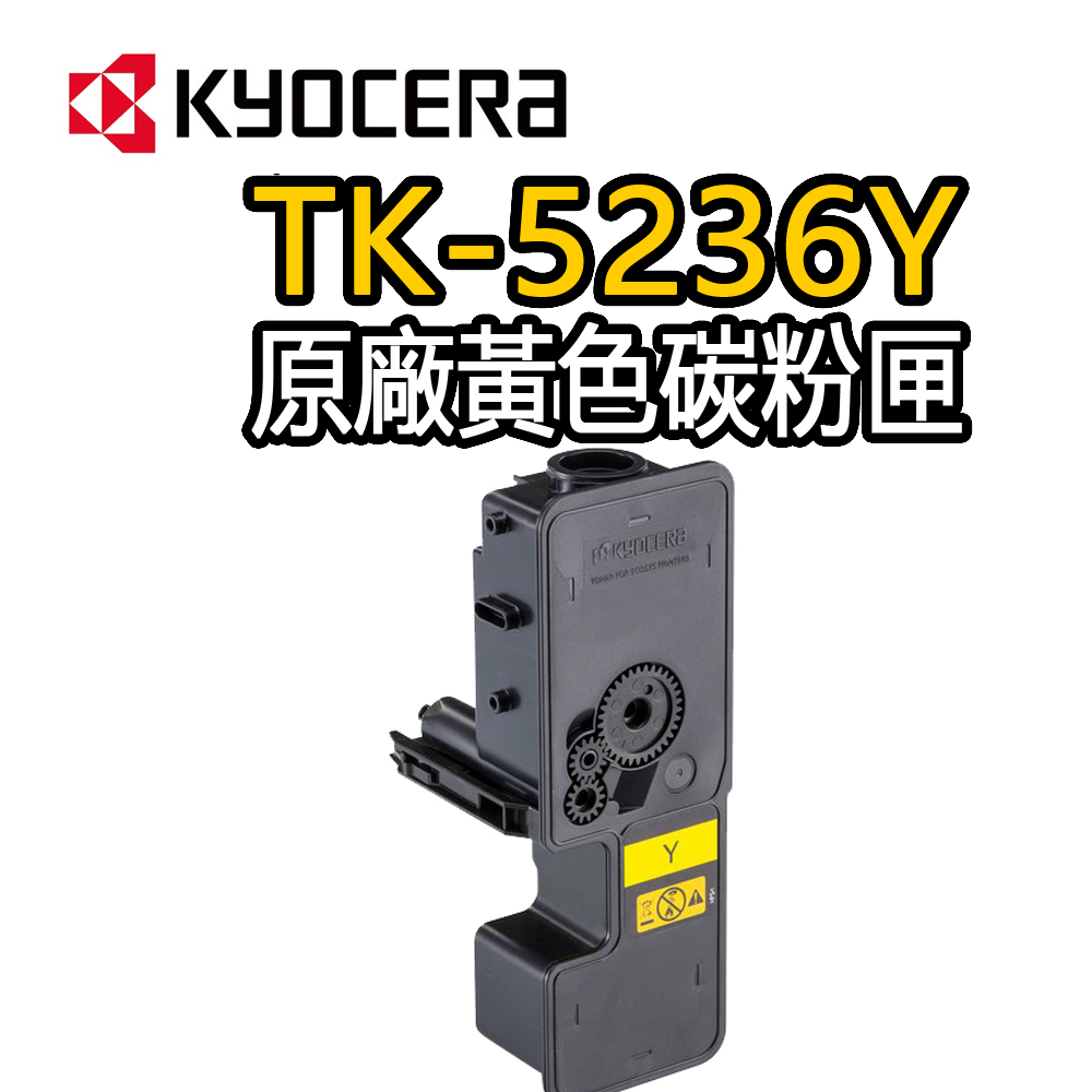 【Kyocera 京瓷】TK-5236Y 原廠黃色碳粉匣