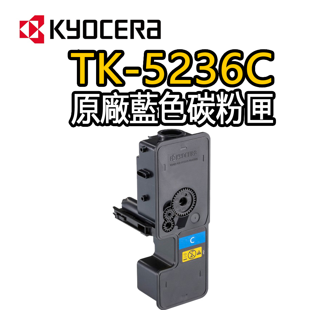 【Kyocera 京瓷】TK-5236C 原廠藍色碳粉匣