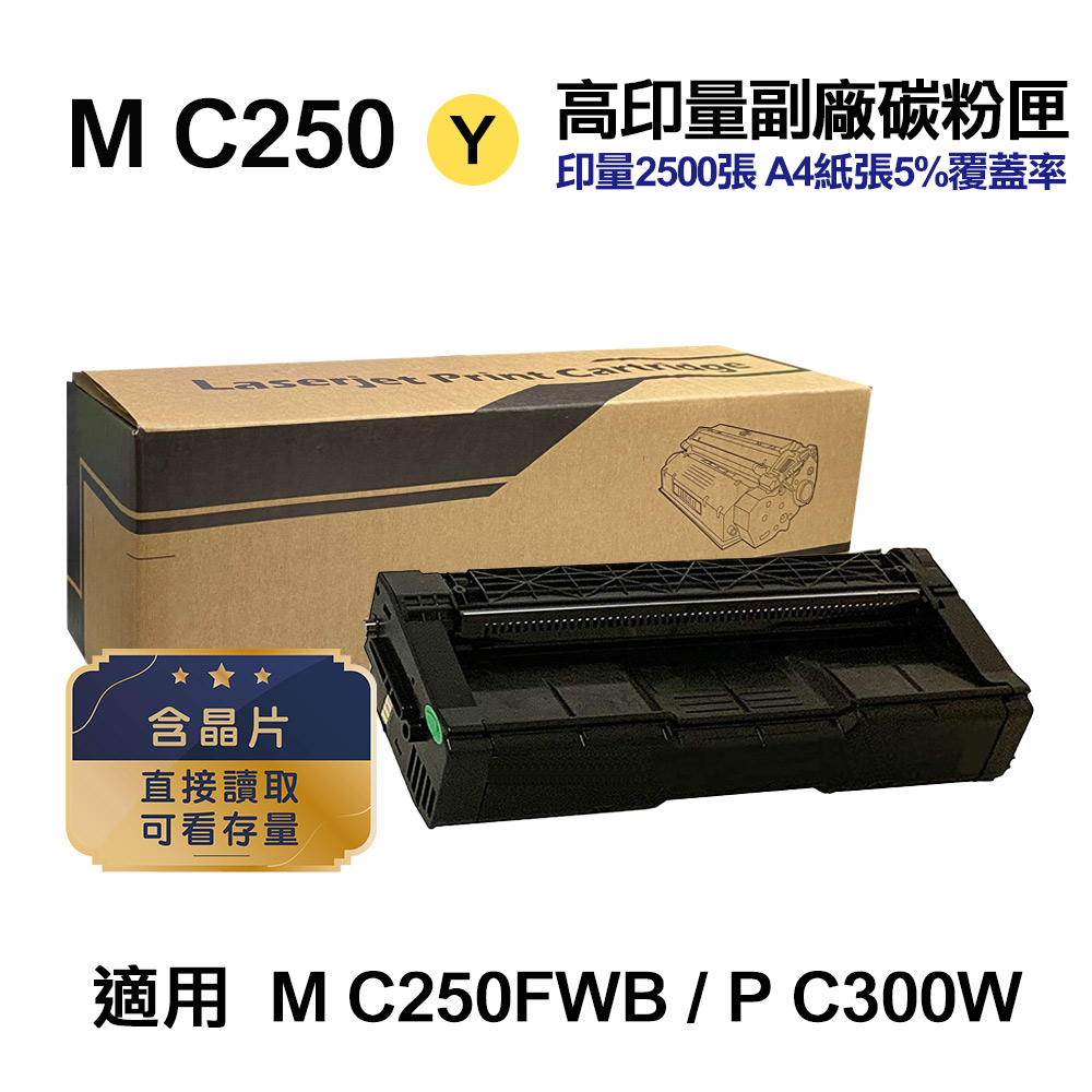 RICOH M C250 黃色 高印量副廠碳粉匣 適用 M C250FWB P C300W