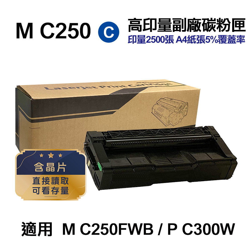 RICOH M C250 藍色 高印量副廠碳粉匣 適用 M C250FWB P C300W