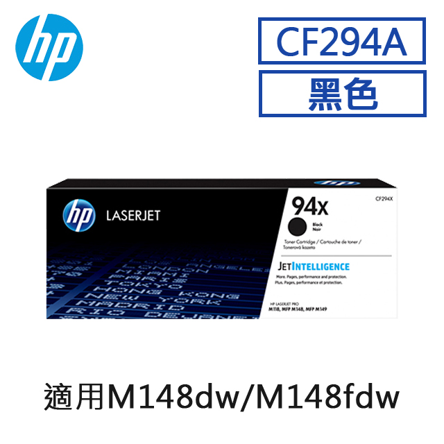 HP 94X 高容量黑色原廠 LaserJet 碳粉匣 (CF294X)