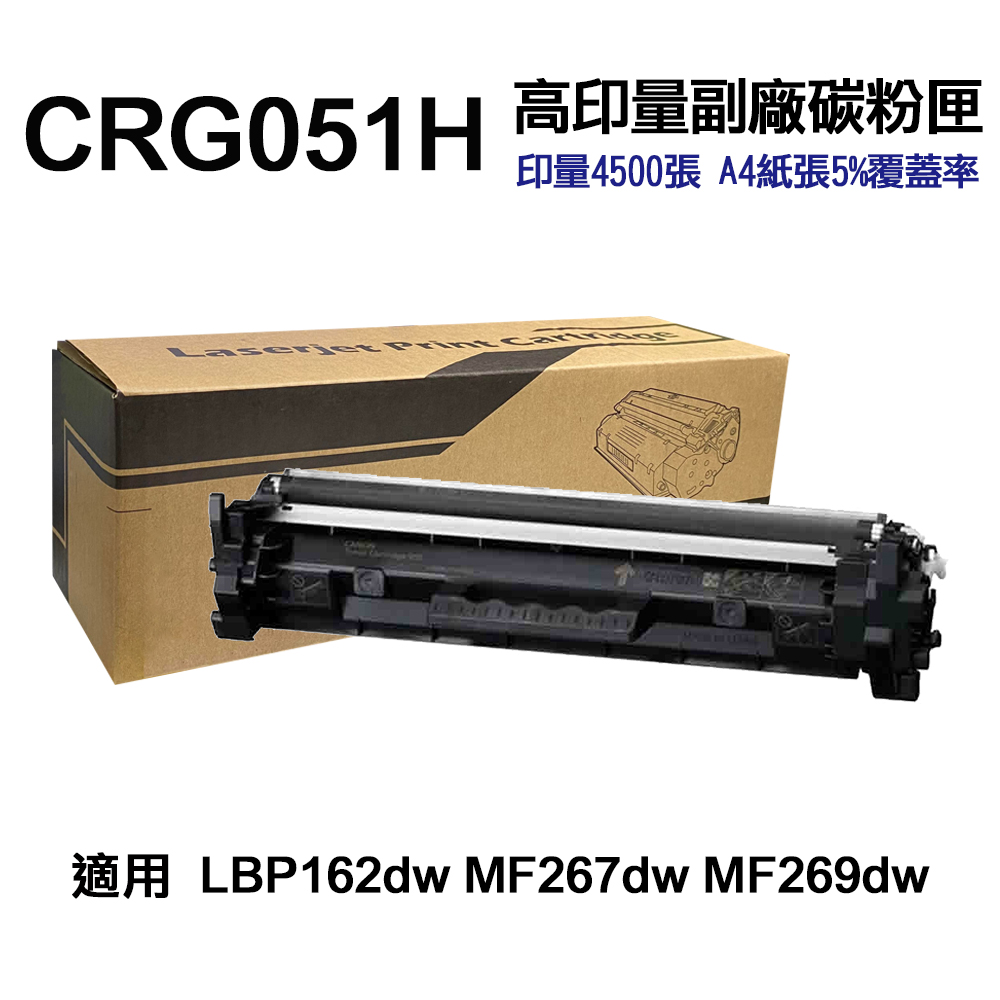 CANON CRG-051H 超高印量副廠碳粉匣