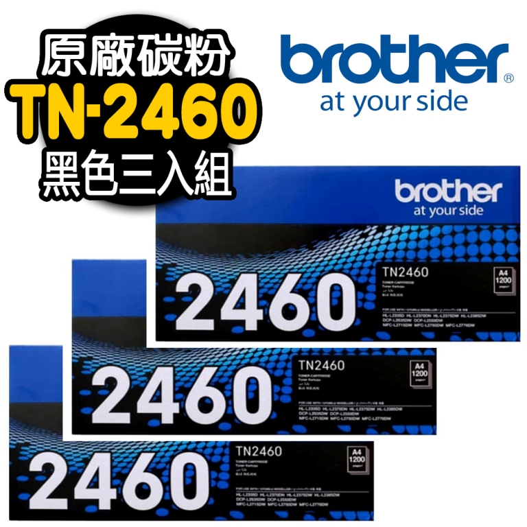 【Brother】 TN-2460 原廠黑色碳粉匣(三入組)