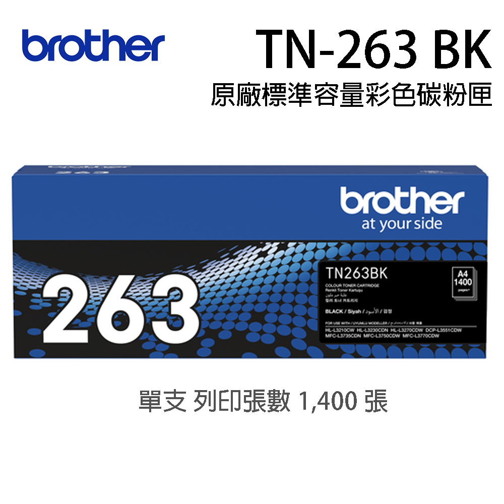 Brother TN-263BK 原廠黑色碳匣（適用：HL-L3270CDW、MFC-L3750CDW)