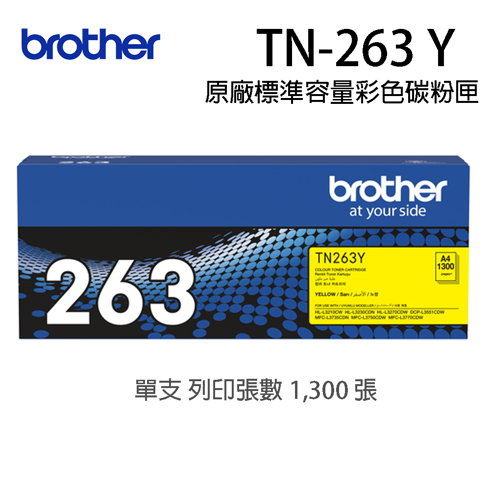Brother TN-263Y 原廠黃色碳匣（適用：HL-L3270CDW、MFC-L3750CDW)