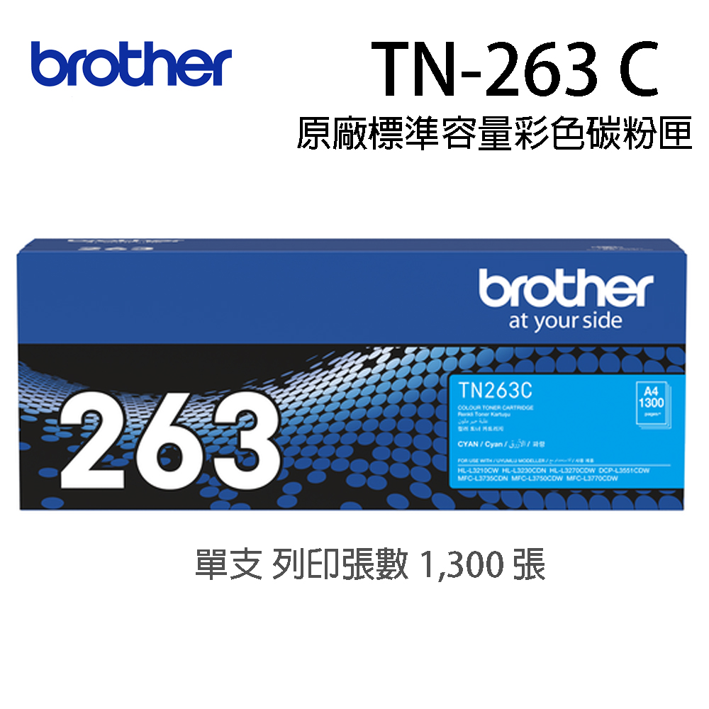 Brother TN-263C 原廠藍色碳匣（適用：HL-L3270CDW、MFC-L3750CDW)