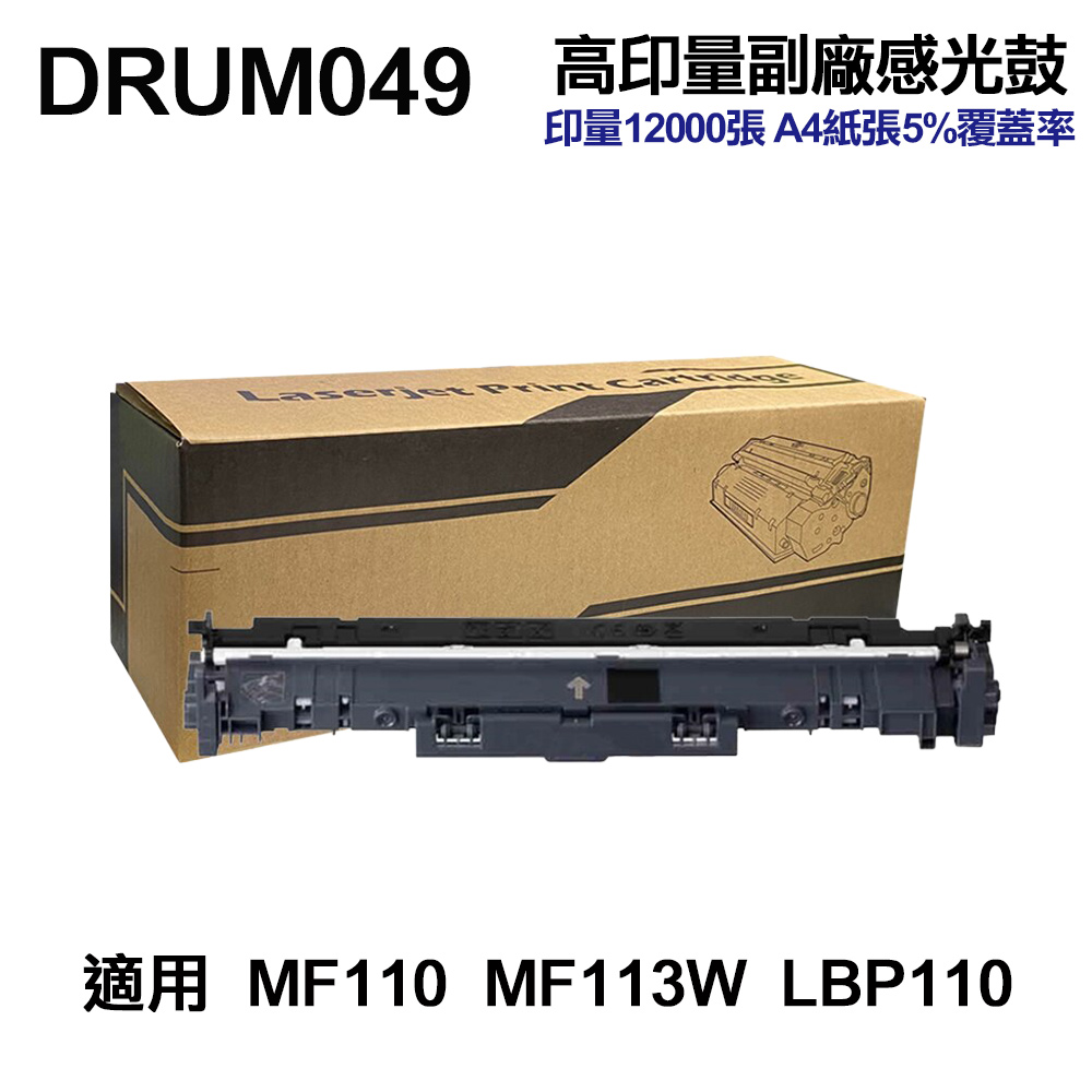 CANON DRUM049 高印量副廠感光鼓 適用 MF113w LBP110