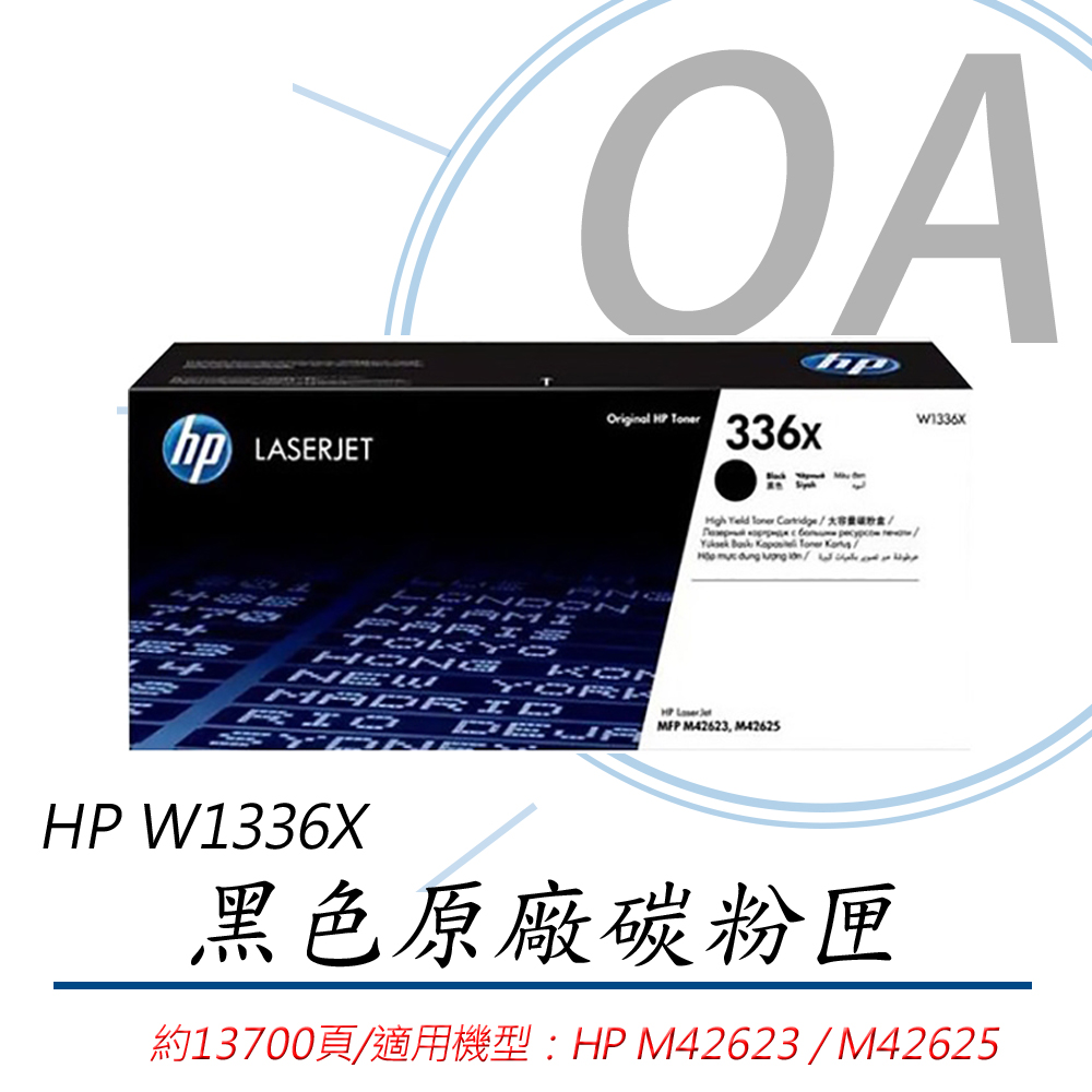【公司貨】HP W1336X 336X LaserJet 高列印量 黑色原廠碳粉匣