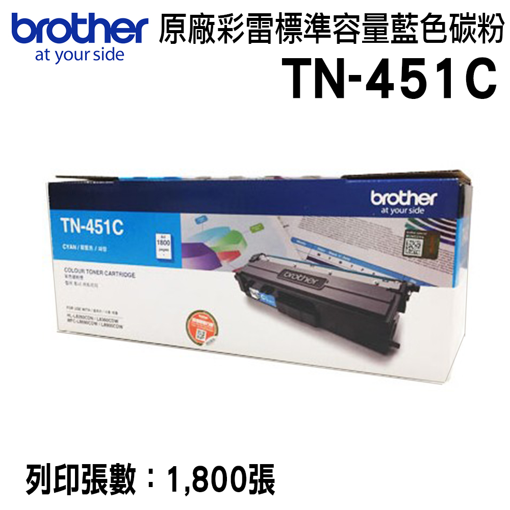 Brother TN-451C 原廠藍色碳粉匣（適用：HL-L8360CDW、MFC-L8900CDW)