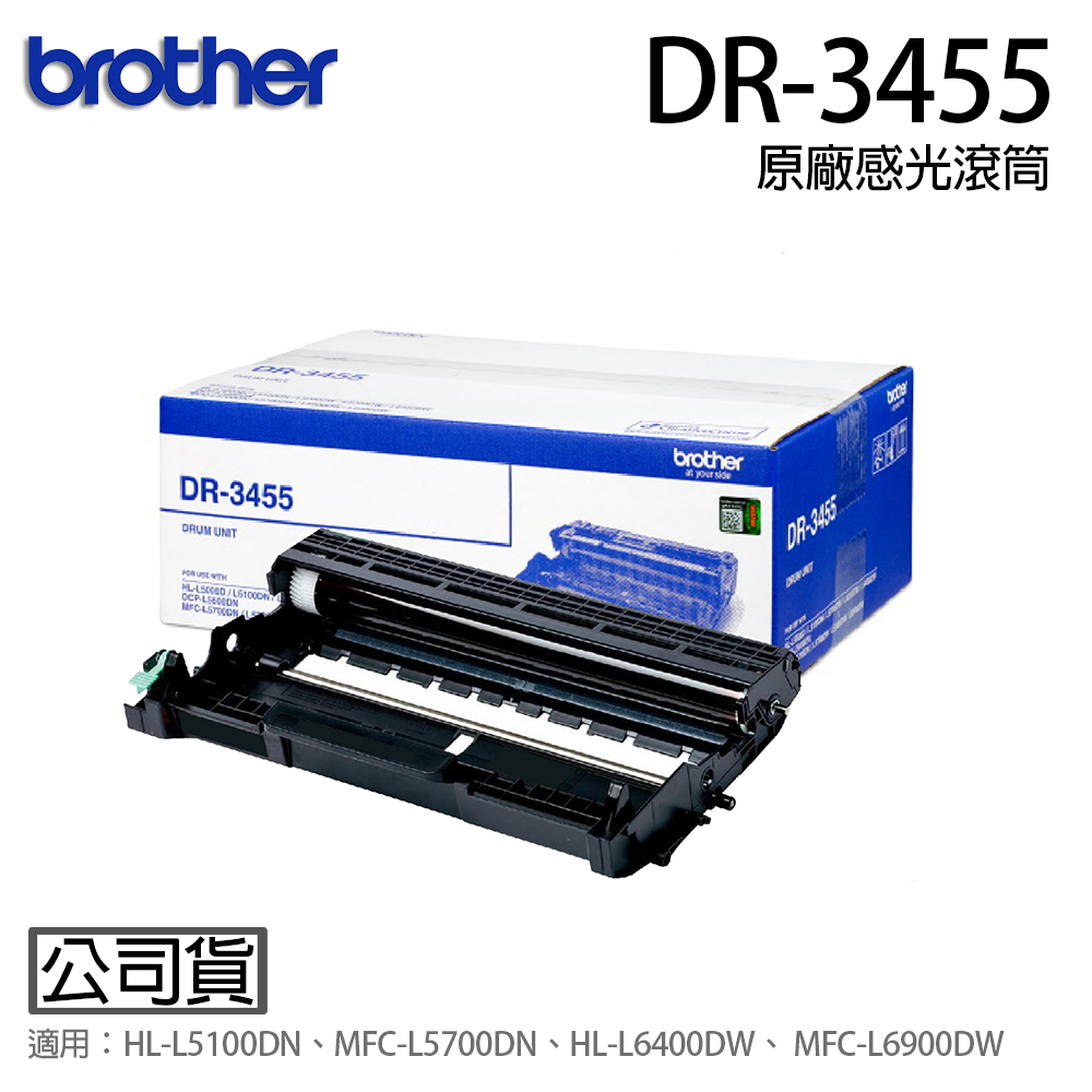 Brother DR-3455 原廠感光滾筒（適用：HL-L5100DN MFC-L6900DW)