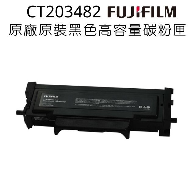 FUJIFILM CT203482原廠原裝高容量黑色碳粉匣 (6,000張)．適用C3410SD系列機種