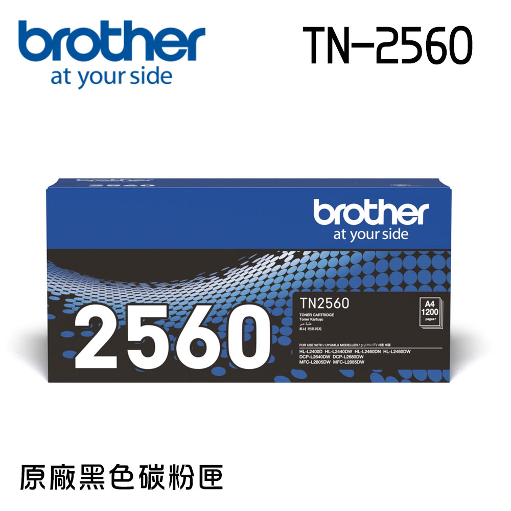 Brother TN-2560 原廠黑色碳粉匣(適用:HL-L2460DW、MFC-L2805DW、MFC-L2885DW)