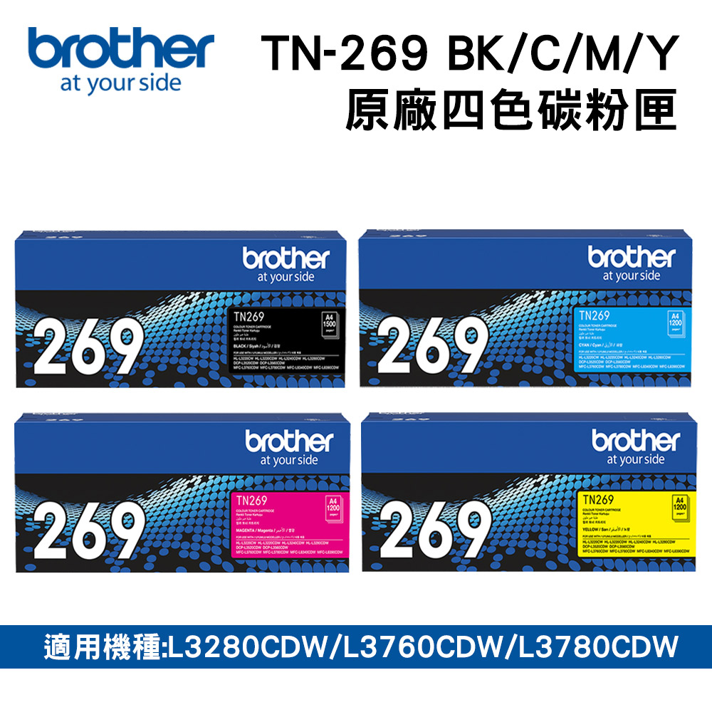 特惠組 Brother TN-269BK/C/M/Y 原廠四色碳粉匣(適用:L3280CDW、L3760CDW、L3780CDW)