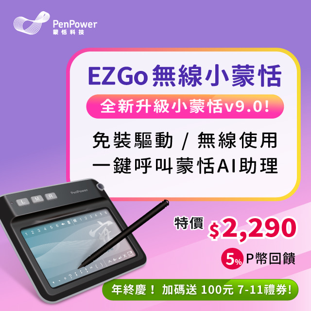 EZ Go 無線小蒙恬(Win/Mac) ─ 免安裝無線手寫板
