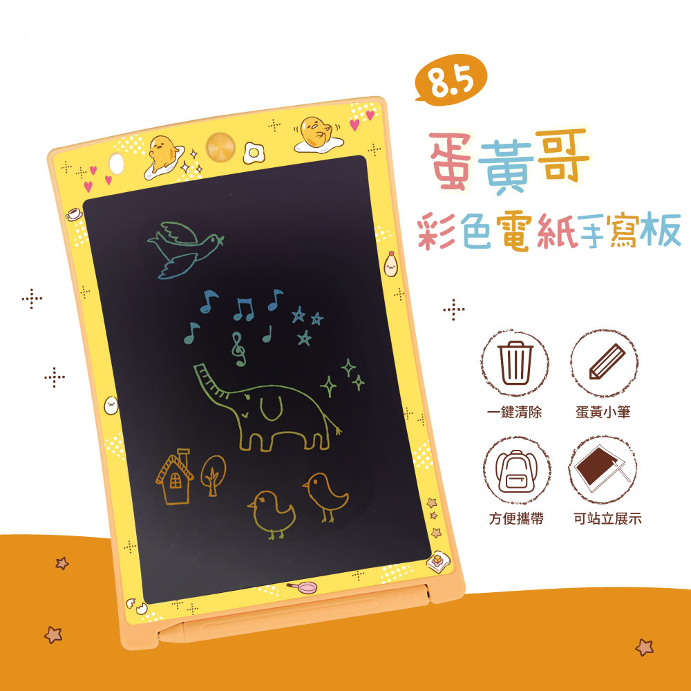 8.5吋 蛋黃哥彩色筆畫手寫板(電紙板/台灣製)