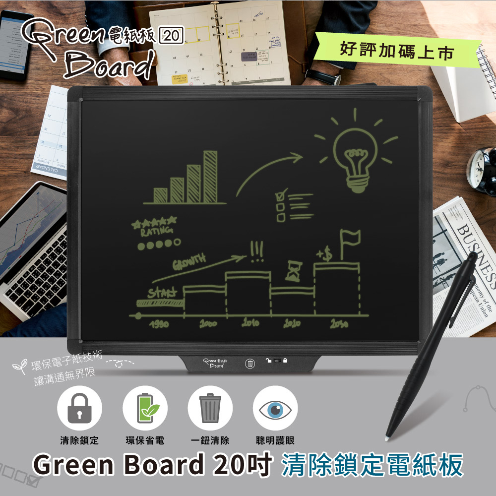 【台灣製造新上市】Green Board 20吋清除鎖定電紙板 商務會議手寫板