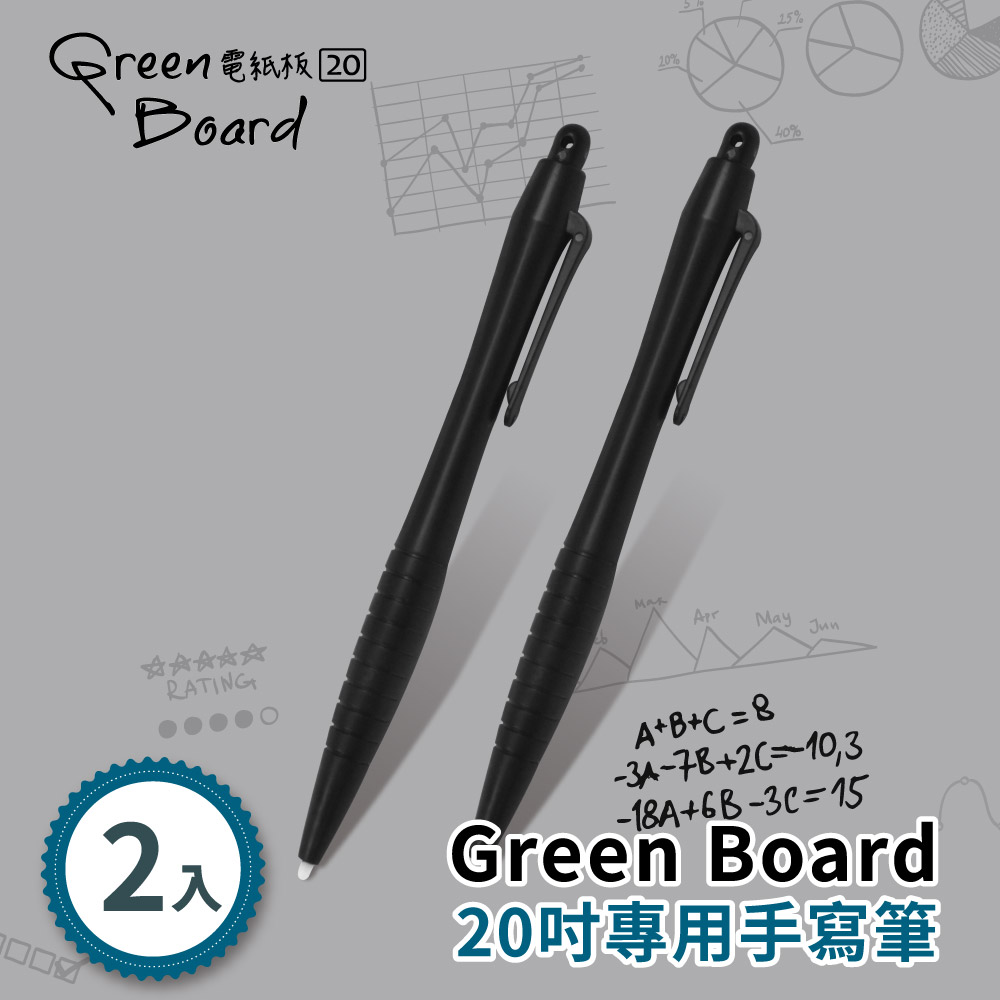 【手寫筆-2入組】Green Board 20吋電紙板 專用手寫筆