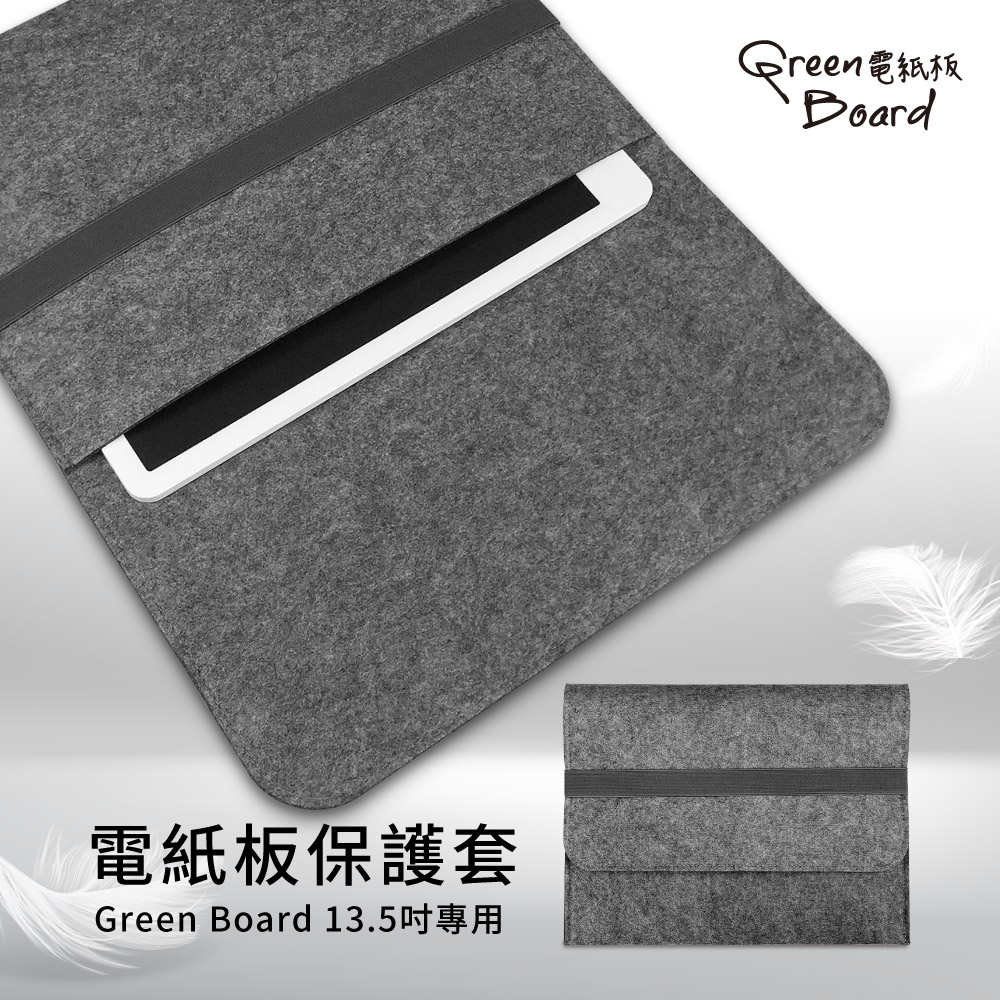【Green Board】 電紙板保護套 -13.5吋專用