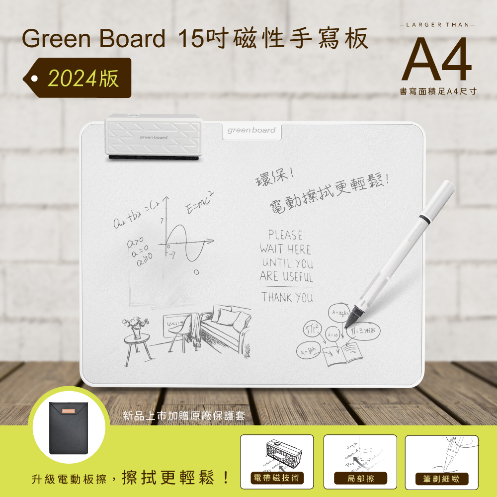 【Green Board】15吋磁性手寫板(局部清除/電紙板/畫板/記事板/塗鴉板)-贈原廠保護套