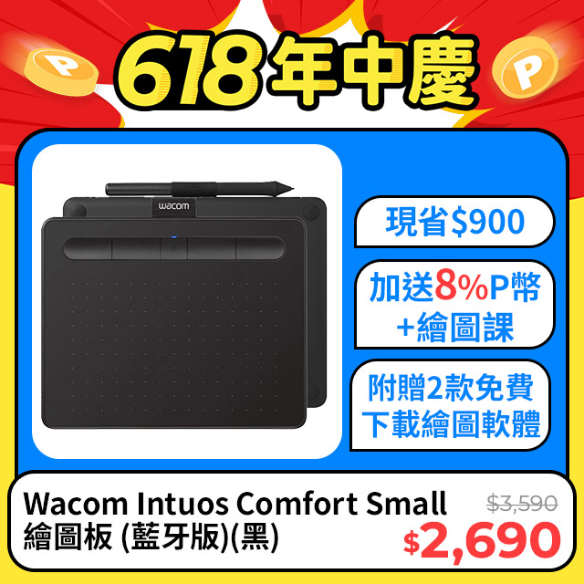 Wacom Intuos Comfort Small 繪圖板 (藍牙版)(黑)