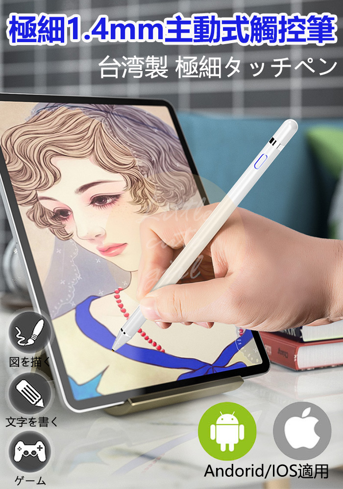 【台灣製】主動式電容觸控筆 1.4mm 電容筆 USB充電 電繪筆 手機觸控筆 ipad