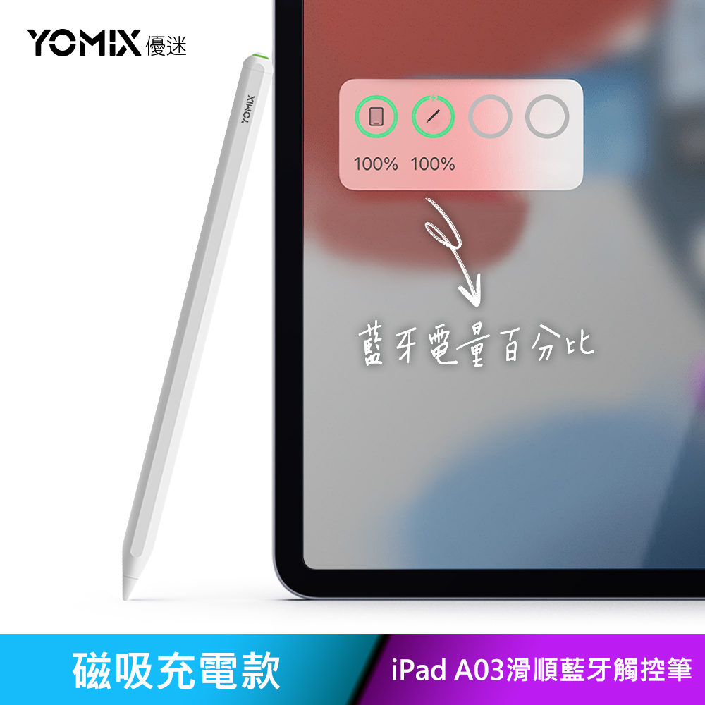 【YOMIX 優迷】A03 Apple iPad專用磁吸充電藍牙觸控筆