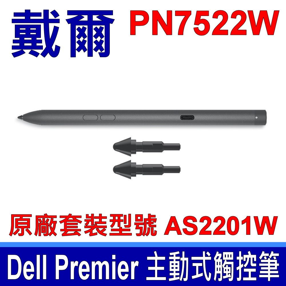 戴爾 Dell Premier PN7522W 可充電主動式觸控筆 手寫筆 Active Pen AS2201W
