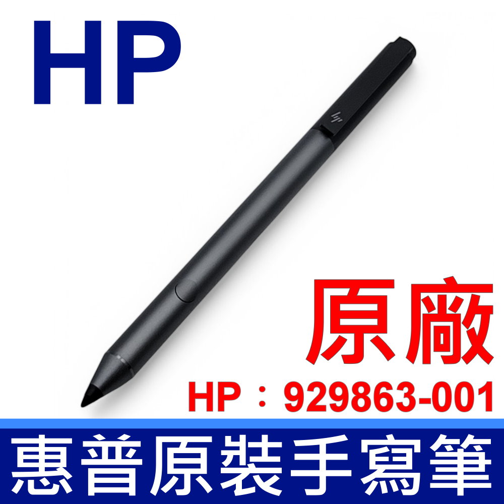 惠普 HP 原廠 手寫筆 HP PEN Spare 929683-001 TYPE-C USB-C 充電