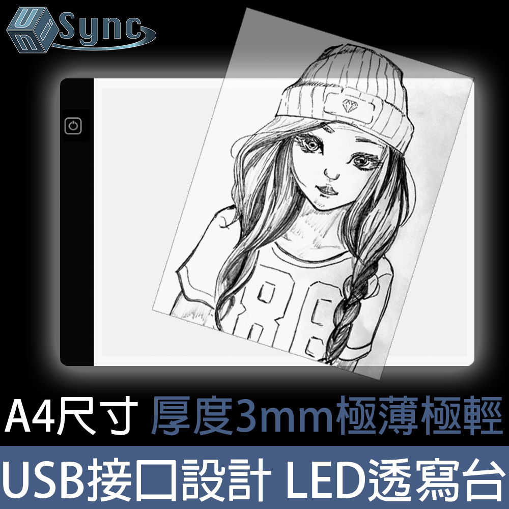 UniSync A4款LED無極調光專業透寫描圖繪圖板