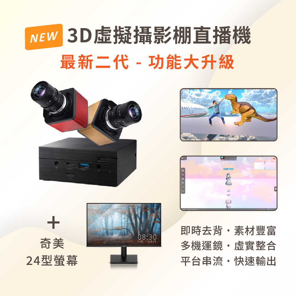 3D虛擬直播機-iV2+24型螢幕