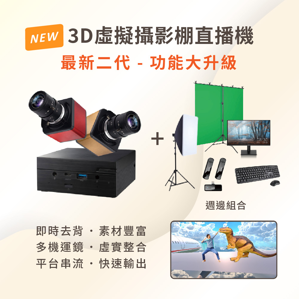 3D虛擬直播機-iV2+周邊