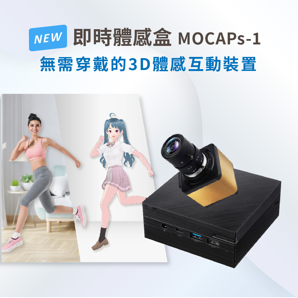 即時體感盒MOCAPs-1