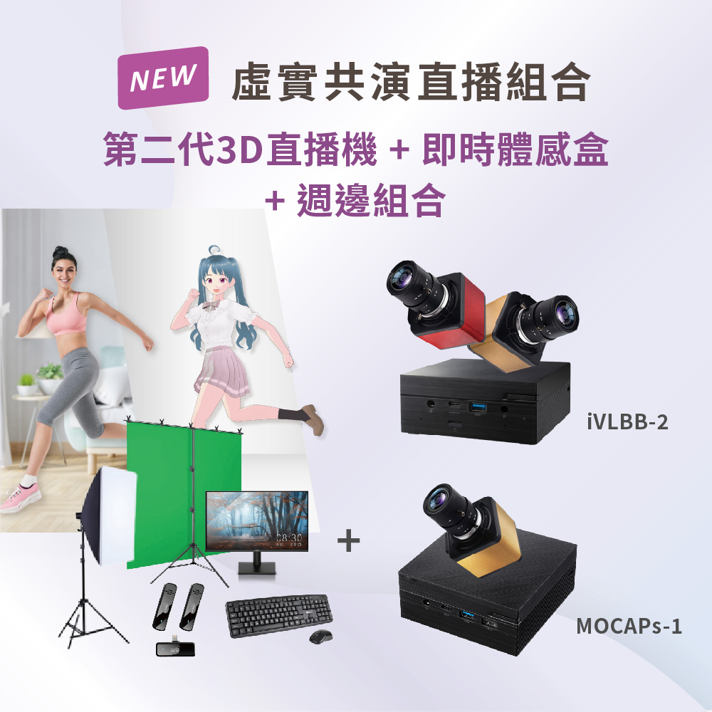 3D虛擬直播機-iV2 + 即時體感盒MOCAPs-1 + 週邊組合