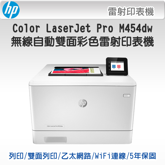 HP LaserJet Pro M454dw 無線雙面雷射印表機