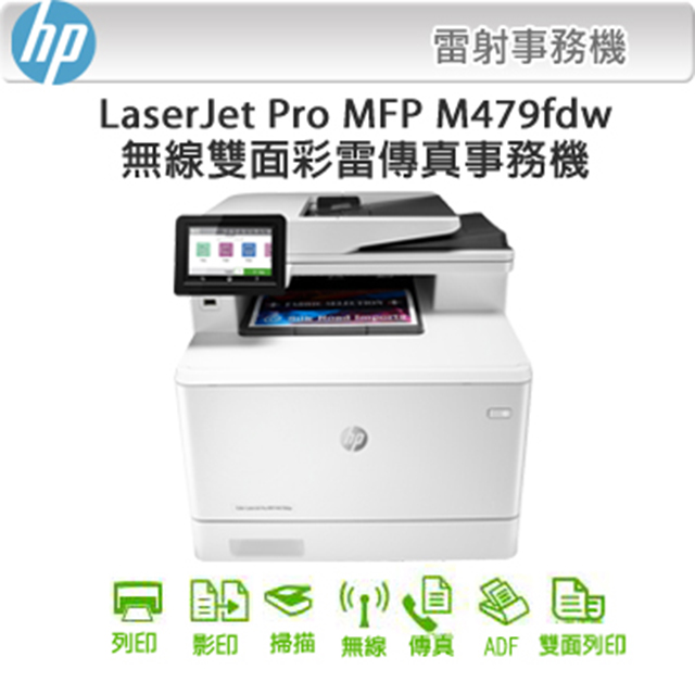 HP LaserJet Pro MFP M479fdw 無線雙面彩雷傳真事務機