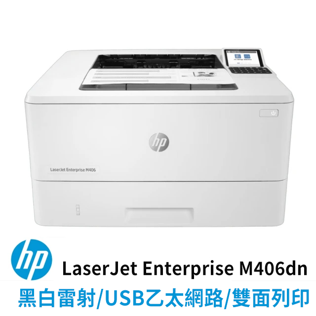 HP LaserJet Enterprise M406dn 雷射印表機