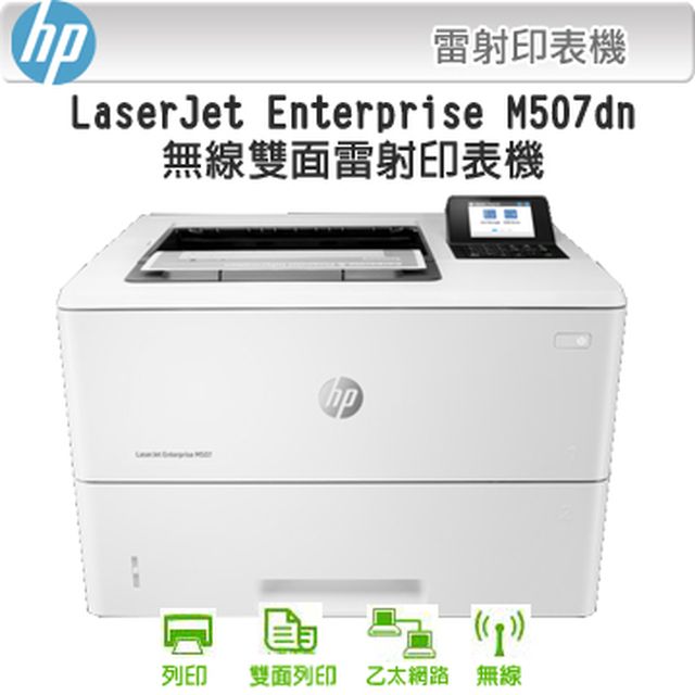 HP LaserJet Enterprise M507dn 黑白雷射印表機 (1PV87A)