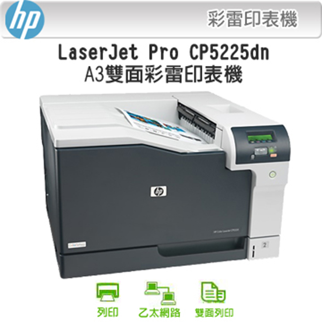 HP Color LaserJet Professional CP5225dn 彩色雷射印表機