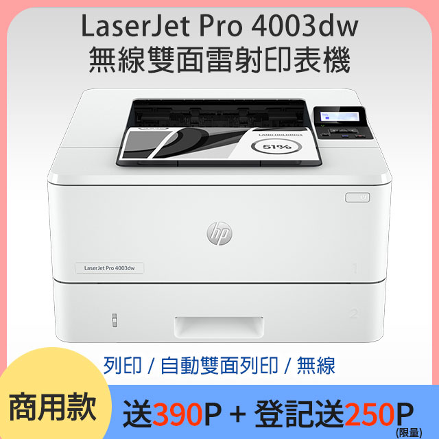 HP LaserJet Pro 4003dw 無線雙面雷射印表機